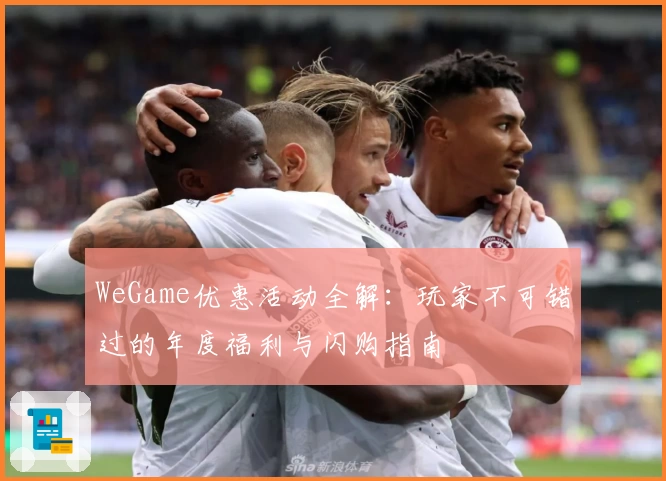 WeGame优惠活动全解：玩家不可错过的年度福利与闪购指南