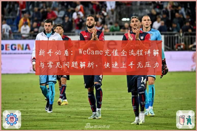 新手必看：WeGame充值全流程详解与常见问题解析，快速上手无压力！