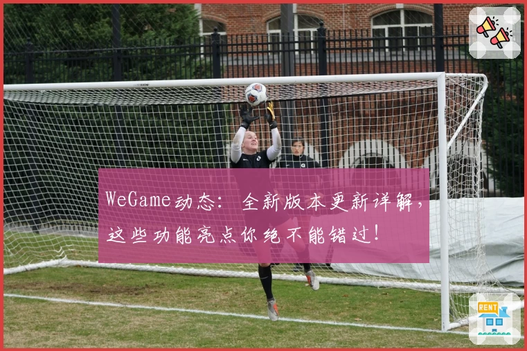 WeGame动态：全新版本更新详解，这些功能亮点你绝不能错过！