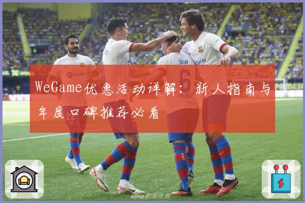 WeGame优惠活动详解：新人指南与年度口碑推荐必看