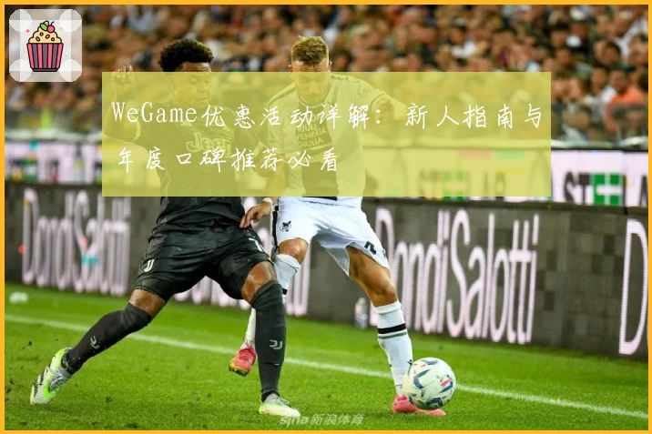 WeGame优惠活动详解：新人指南与年度口碑推荐必看