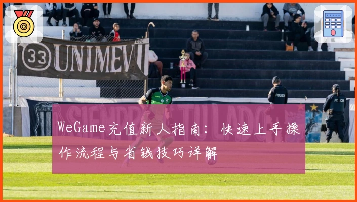 WeGame充值新人指南：快速上手操作流程与省钱技巧详解