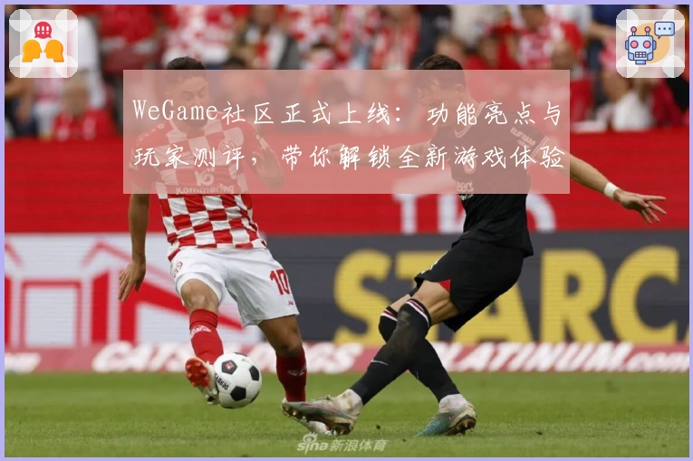 WeGame社区正式上线：功能亮点与玩家测评，带你解锁全新游戏体验