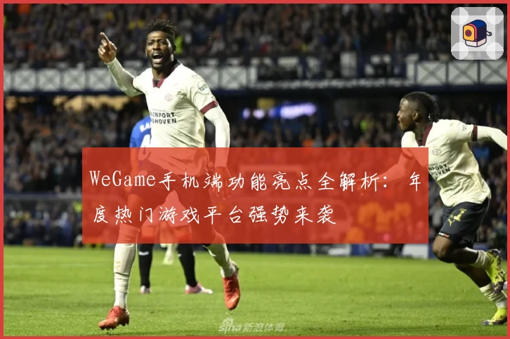 WeGame手机端功能亮点全解析:年度热门游戏平台强势来袭