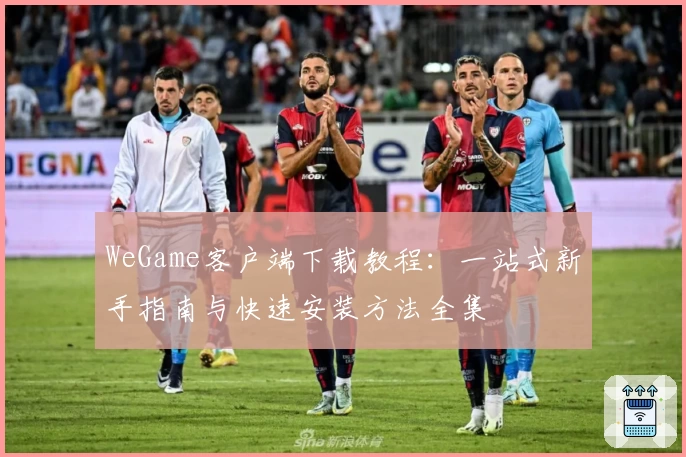 WeGame客户端下载教程：一站式新手指南与快速安装方法全集