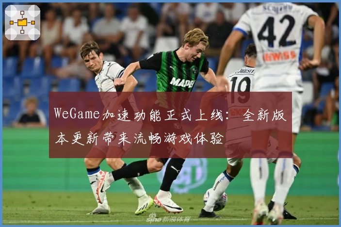 WeGame加速功能正式上线：全新版本更新带来流畅游戏体验