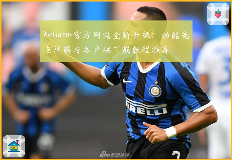 WeGame官方网站全新升级：功能亮点详解与客户端下载教程推荐
