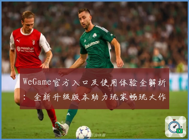 WeGame官方入口及使用体验全解析：全新升级版本助力玩家畅玩大作