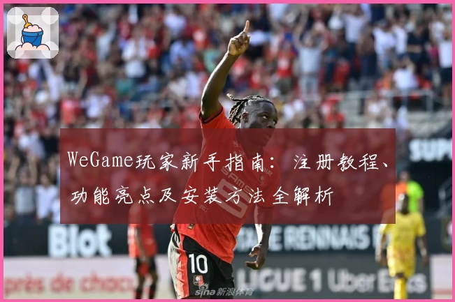 WeGame玩家新手指南：注册教程、功能亮点及安装方法全解析