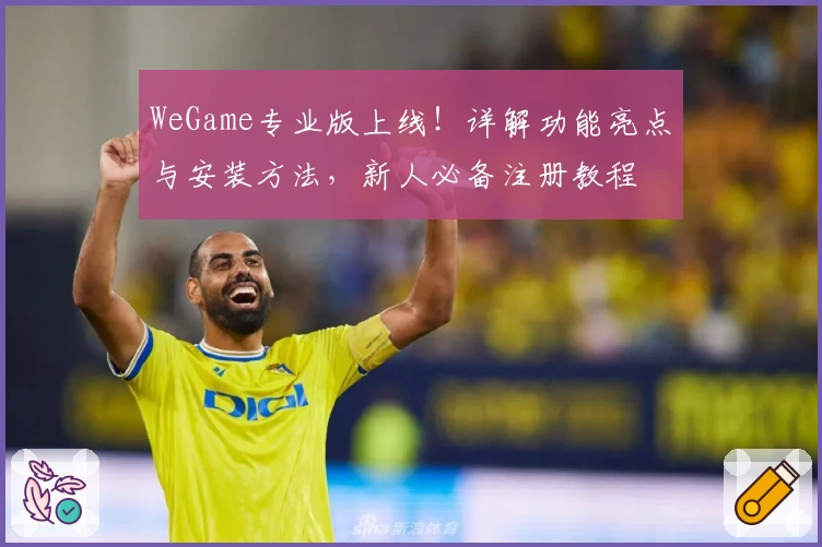 WeGame专业版上线!详解功能亮点与安装方法,新人必备注册教程