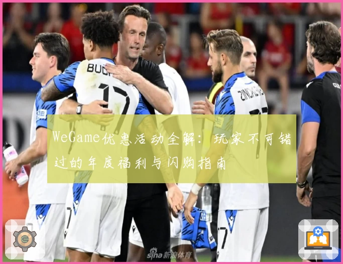 WeGame优惠活动全解：玩家不可错过的年度福利与闪购指南