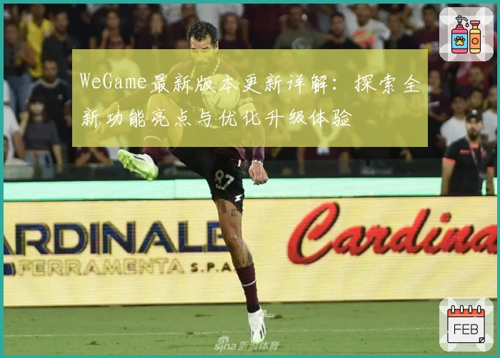 WeGame最新版本更新详解：探索全新功能亮点与优化升级体验