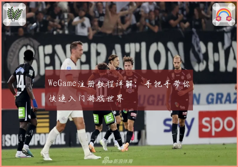 WeGame注册教程详解:手把手带你快速入门游戏世界